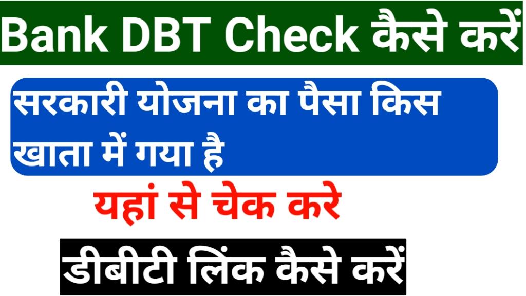 DBT Status Check Kaise Karen